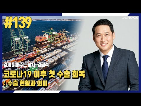 경제 읽어주는 남자 김광석 -[139]코로나19 이후 첫 수출 회복 : 수출 현황과 의미