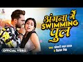 Video Angna Me Saiya Swimming Pul Khesari Lal Yadav Sapna Chauhan Bhojpuri Song