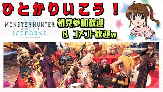 参加型　ひとかり行こうぜ♪　狩式会社暗黒　モンスターハンターワールドアイスボーン