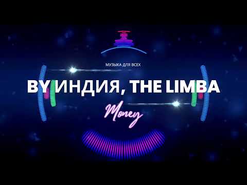 by Индия feat. The Limba - Money