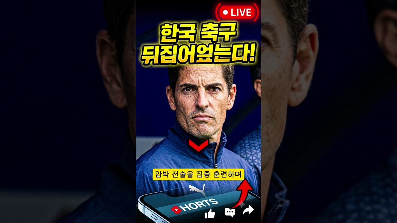한국 축구 뒤집어엎는다!#모레노감독 #대한민국축구대표팀 #손흥민 #이강인 #축구국가대표 #에콰도르전 #축구쇼츠 #K리그 #쇼츠 #동기부여 #이슈 #멘탈관리