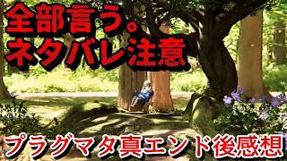 【プラグマタ】…真エンディングクリア感想レビュー考察その他。※ネタバレ注意