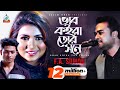Bhab Koira Tor Shone FA Sumon ভাব কইরা তোর সনে Tonu Moon Mira Raj Music Vi