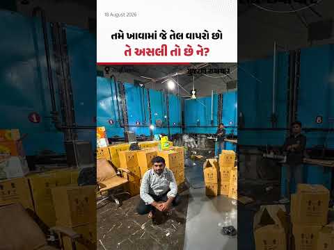તમે જે તેલ વાપરો છો તે અસલી તો છે ને? ગોંડલના ભોજપરામાંથી ઝડપાયો મોટો જથ્થો તમે જે તેલ વાપરો છો તે અસલી તો છે ને? ગોંડલના ભોજપરામાંથી ઝડપાયો મોટો જથ્થો