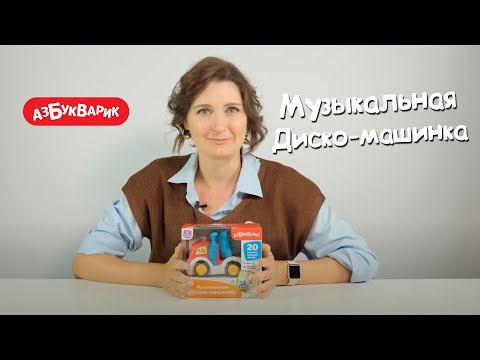 Миниатюра изображения товара Автомобиль игрушечный Азбукварик Диско-машинка / 3099