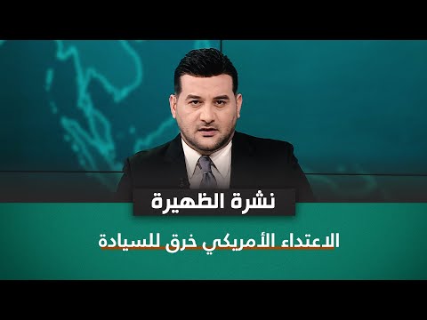 شاهد بالفيديو.. نشرة اخبار الظهيرة مع علي المياحي | الاعتداء الأمريكي خرق للسيادة