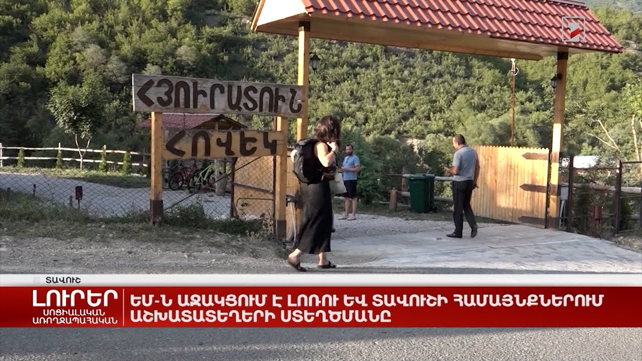 ԵՄ-ն աջակցում է Լոռու և Տավուշի համայնքներում աշխատատեղերի ստեղծմանը
