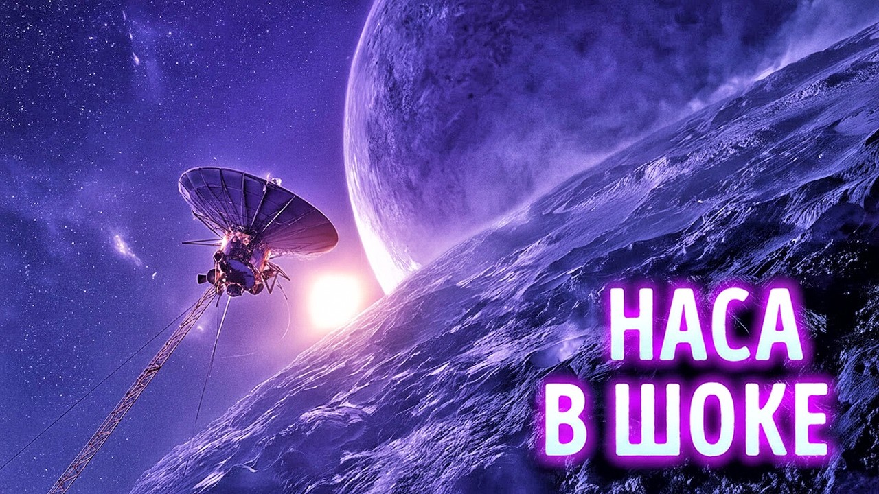 Последний Сигнал «Вояджера-1» Озадачил Учёных По Всему Миру