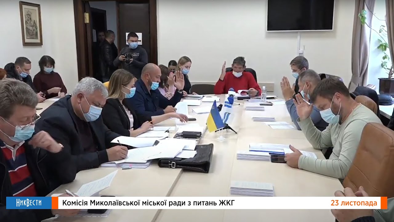 Комиссия Николаевского городского совета по вопросам ЖКХ