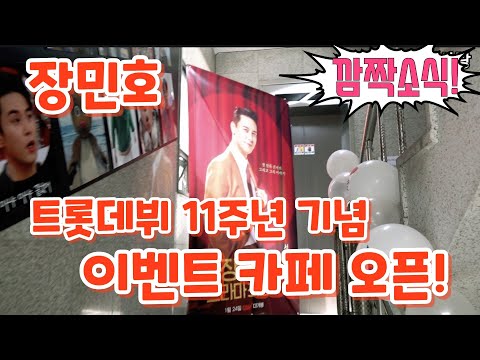 #장민호📣 트롯 데뷔 11주년 기념 이벤트 카페 !🎊 3월21일