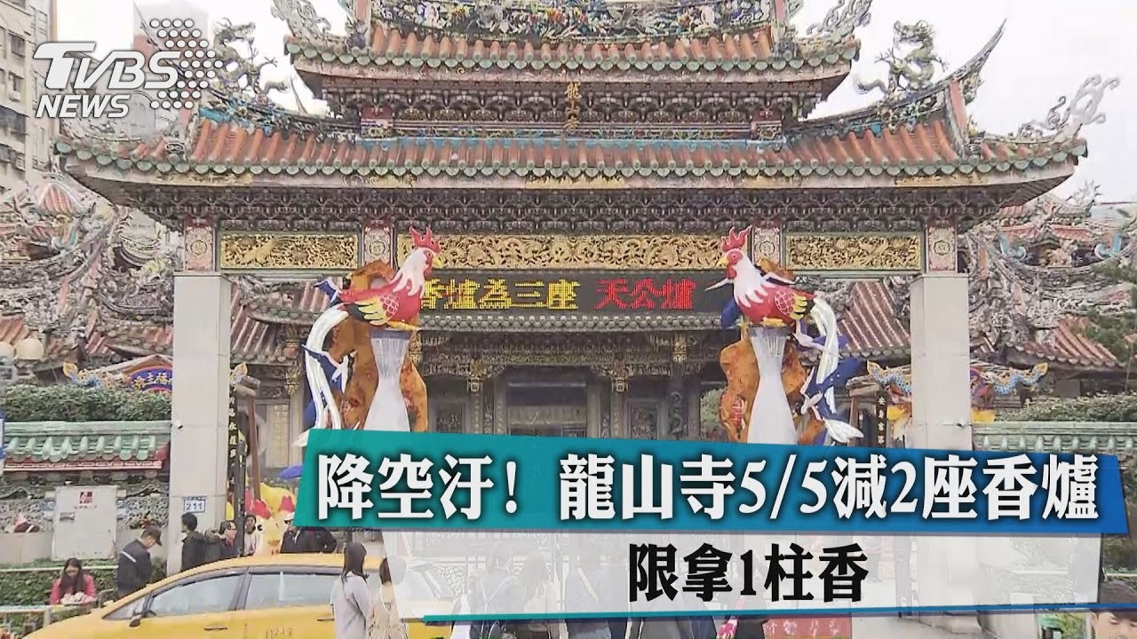 降空汙!龍山寺5/5減2座香爐 限拿1柱香
