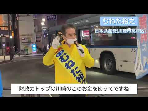 むねた裕之　‐市の財政力を暮らし第一へ‐