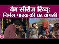 Nirmal Pathak Ki Ghar Wapsi Review in Hindi | Vaibhav Tatwawadi | Alka Amin | Pankaj Jha | SonyLiv