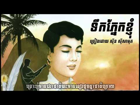 ទឹកភ្នែកខ្ញុំ Tirk phnek kyom - Sinn Sisamouth