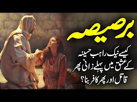 The Story of Barsisa | Iblees Aor Barsisa Rahib Ka Qissa | The Traps of Shaitaan | Meezan