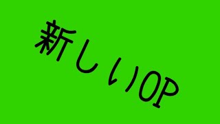 新OP