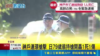 神戶連環槍擊 日79歲翁持槍開轟1死1傷 兩槍擊間隔20分鐘 兩男腹部中彈1不治 79歲前黑幫高齡犯案 附近住戶憂連環報復｜三立新聞網 SETN.com
