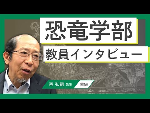 ２０２５年度新設【恐竜学部】西先生インタビュー（前編）