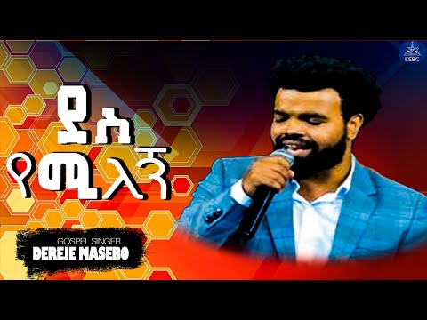 ''ደስ የሚለኝ'' ዘማሪ ደረጄ ማሴቦ Nov 4,2022