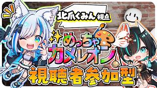 【#めっちゃカメレオン】視聴者参加型！みんなでめっちゃカメレオン！！ 北爪くみん 視点【#くみたま 】