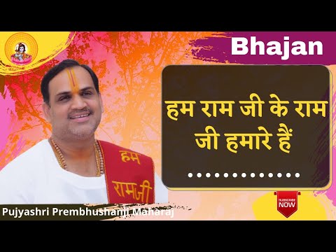 हम राम जी के राम जी हमारे हैं I Pujya Prembhushanji Maharaj I Bhajan