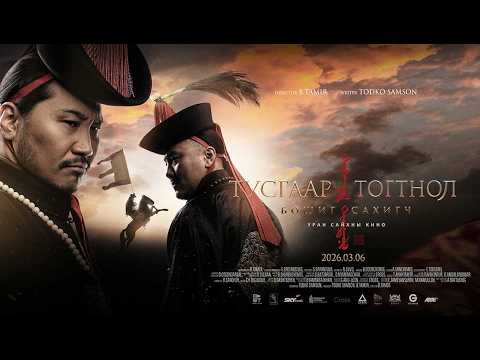 Тусгаар Тогтнол: Бошиг Сахигч МУСК - Trailer