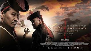 Тусгаар Тогтнол: Бошиг Сахигч МУСК - Trailer