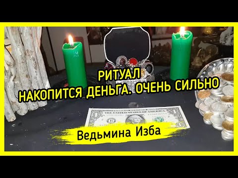 НАКОПИТСЯ ДЕНЬГА. ОЧЕНЬ СИЛЬНО. ДЛЯ ВСЕХ. ВЕДЬМИНА ИЗБА ▶️ ИНГА ХОСРОЕВА