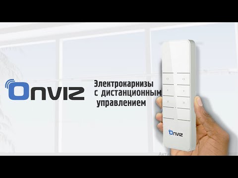 Электрокарнизы Onviz