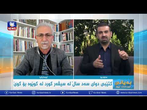 بەڤیدیۆ.. کتێبی دوای سەد ساڵ لە سیڤەر کورد لە کوێوە بۆ کوێ