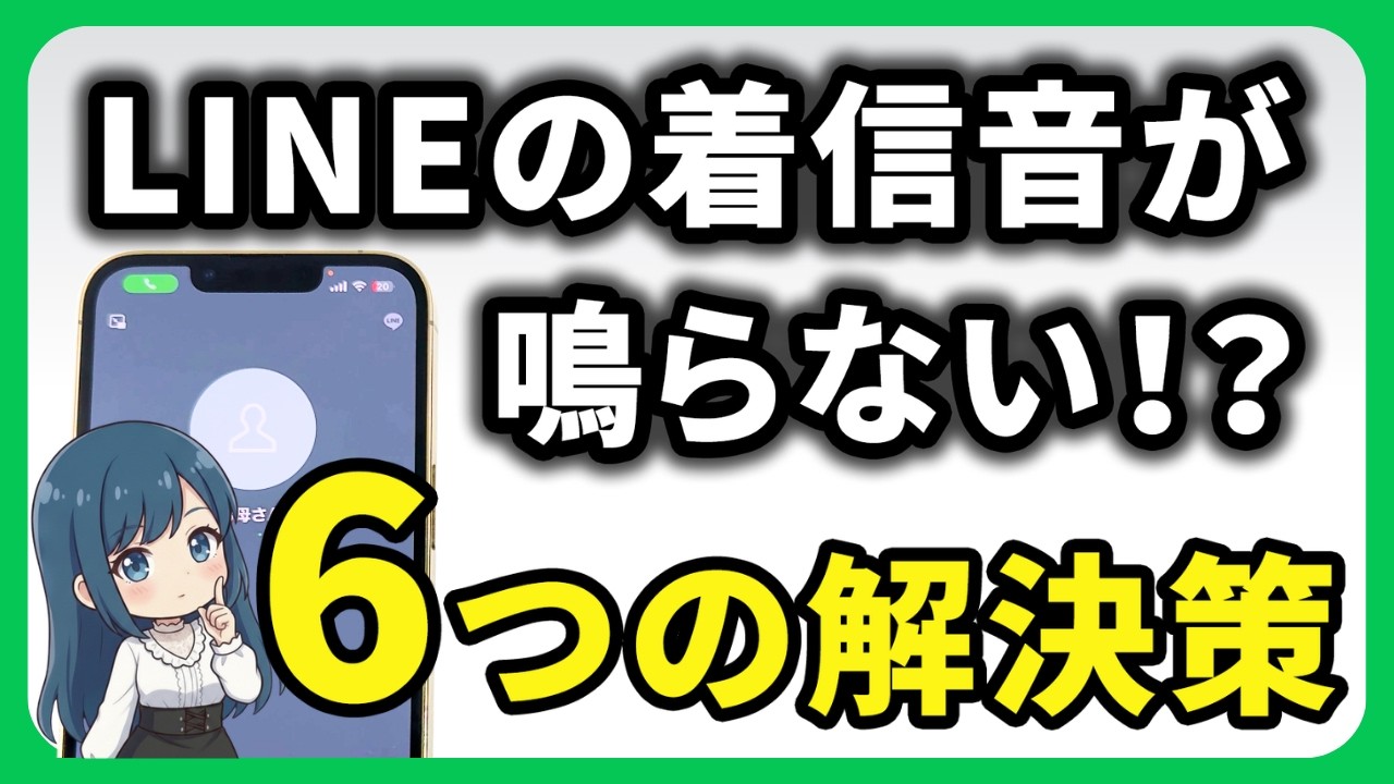 【5分で解決！】LINEの着信が来ないときの対処法