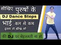 पुरुषों के DJ Dance Steps DJ Dance Steps For Males How To Dance Steps On D J Parve