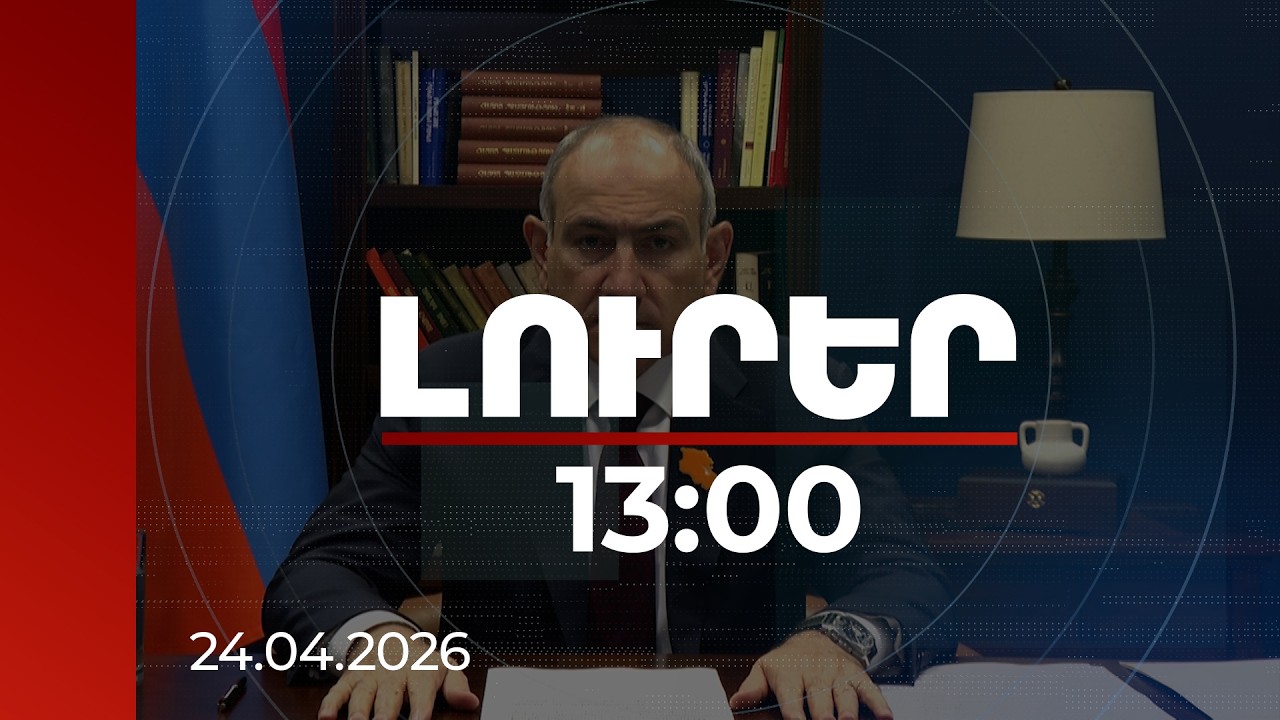 Լուրեր 13:00 | Պետությունը և խաղաղությունն են երաշխիքը, որ Հայոց ցեղասպանություն կրկին տեղի չունենա