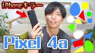 【閲覧注意】Apple信者はこの動画を見ないでください。(100%揺らぎます)【Pixel 4a】