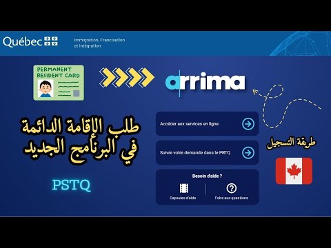 طريقة التسجيل في ARRIMA لطلب الإقامة الدائمة في البرنامج الجديد PSTQ 🇨🇦 🇨🇦