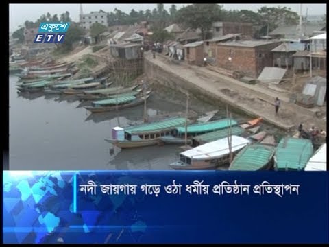 নদীর জায়গায় গড়ে ওঠা ধর্মীয় প্রতিষ্ঠান প্রতিস্থাপন