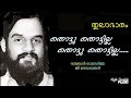Thottu Thottilla Thottu Thottilla തൊട്ടു തൊട്ടില്ല Hq Thulabharam G De