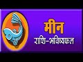 मीन राशि में राहु की महादशा में सभी ग्�