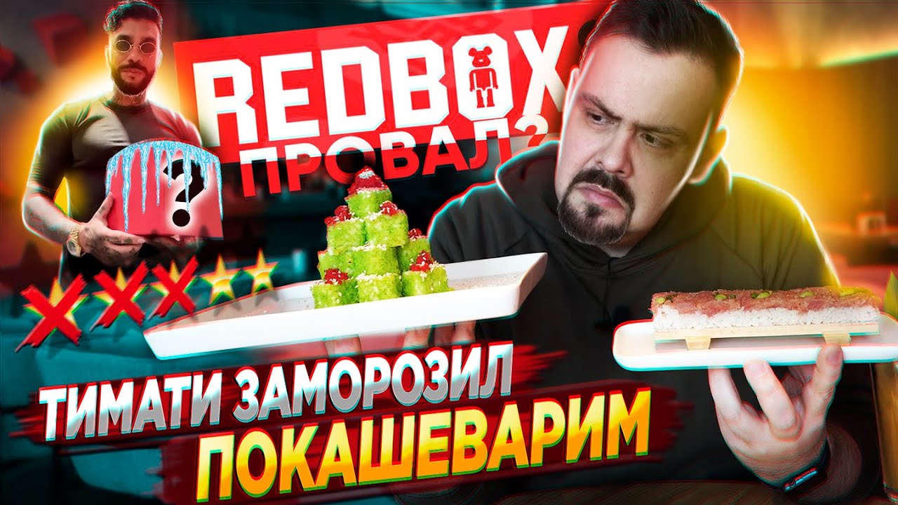 Роллы от ТИМАТИ REDBOX Забудьте про Филадельфия и Калифорнию, говорили они. red box