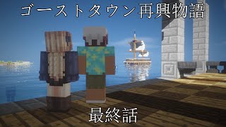 [マイクラ物語]ゴーストタウン再興物語　最終回 [ゆっくり実況]