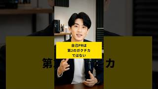 自己PRは「第2のガクチカ」ではない【就活2分解説】