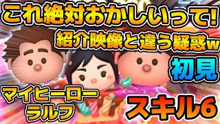 【新ツム】いやこれ絶対おかしいでしょw w必要ツム数が紹介映像と全然違うぞ！？なんか思ってたんと違う件！マイヒーローラルフのスキル６をフルアイテムで初見プレイ！！