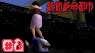 絶対にパンツを見ない男 #2 【絶体絶命都市】