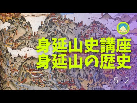 身延山史講座5-2