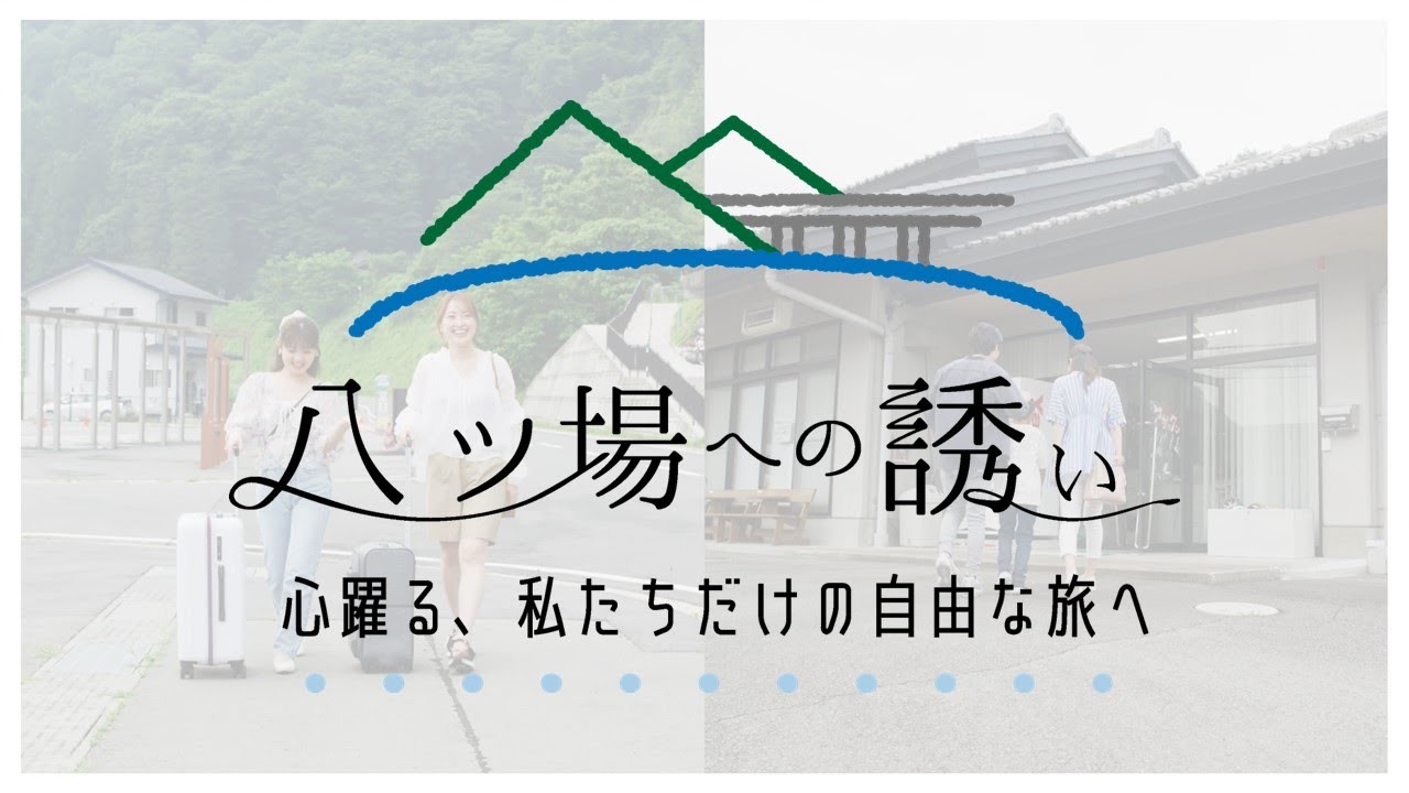 八ッ場への誘い ー心躍る、私たちだけの自由な旅へー