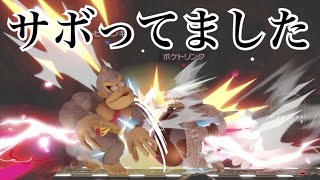 【実況】ごめんなさい練習サボってました「スマブラSP」