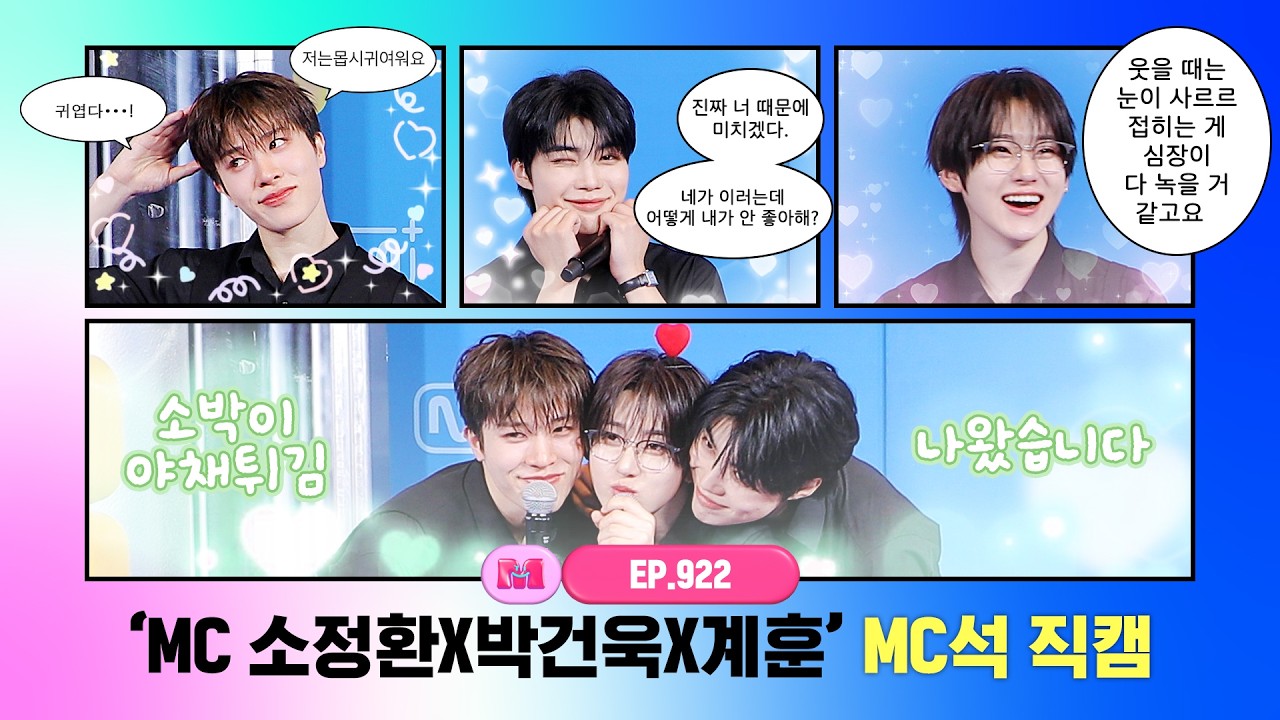 [엠카운트다운] ✨MC 소정환X박건욱X계훈✨ MC석 직캠 4K (SO JUNG HWAN X PARK GUN WOOK X Kyehoon MC FanCam) 260402