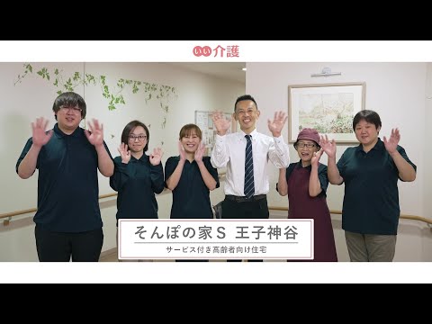 SOMPOケア そんぽの家S王子神谷