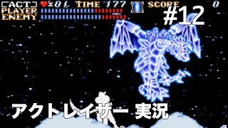 #12 アクトレイザー（SFC） 【実況】