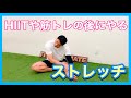 【静的ストレッチ】HIITや筋トレや運動のあとにオススメ！！寝る前にもオススメです！！